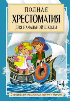 Книга Полная хрест.д/нач.школы 1-4кл. В 2кн. Кн. 2 Посашкова Е.В., б-3030, Баград.рф